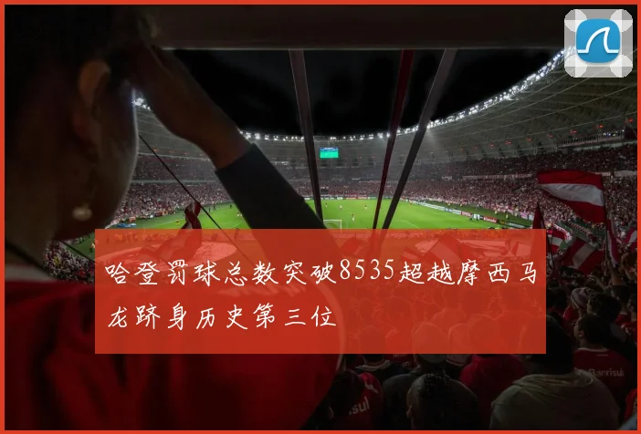 哈登罚球总数突破8535超越摩西马龙跻身历史第三位
