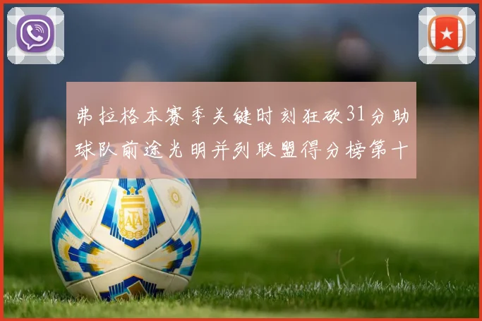弗拉格本赛季关键时刻狂砍31分助球队前途光明并列联盟得分榜第十
