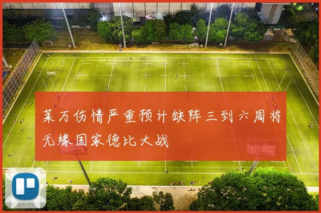 莱万伤情严重预计缺阵三到六周将无缘国家德比大战