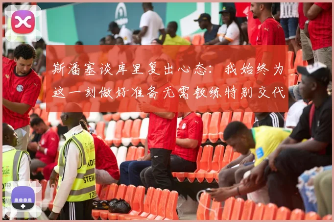 斯潘塞谈库里复出心态：我始终为这一刻做好准备无需教练特别交代