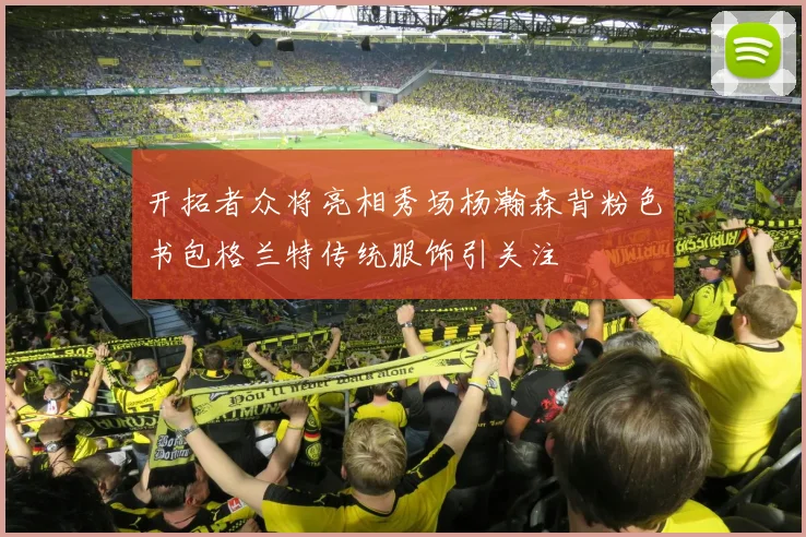 开拓者众将亮相秀场杨瀚森背粉色书包格兰特传统服饰引关注