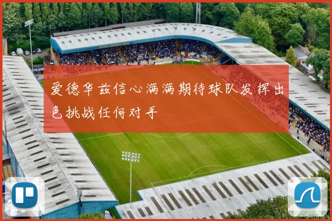 爱德华兹信心满满期待球队发挥出色挑战任何对手