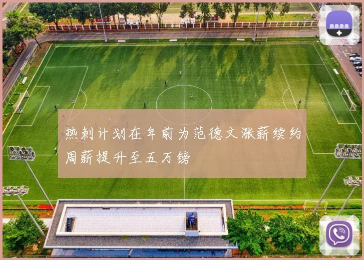热刺计划在年前为范德文涨薪续约周薪提升至五万镑