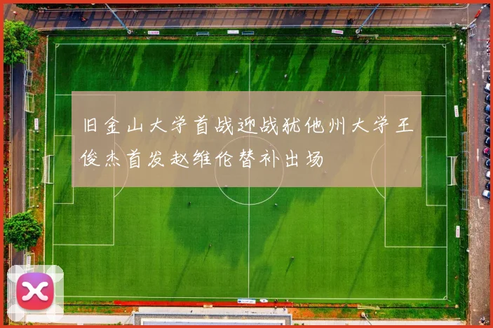 旧金山大学首战迎战犹他州大学王俊杰首发赵维伦替补出场