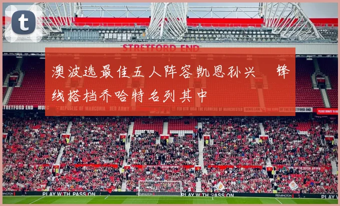 澳波选最佳五人阵容凯恩孙兴慜锋线搭档乔哈特名列其中
